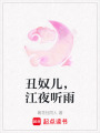 丑奴兒，江夜聽雨