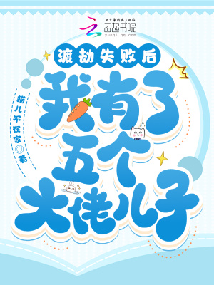 渡劫失敗后，我有了五個大佬兒子