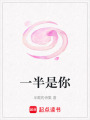一半是你