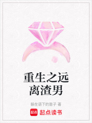 重生之遠(yuǎn)離渣男