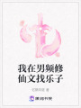 我在男頻修仙文找樂子
