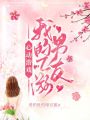 心動游戲：我的乙游男友