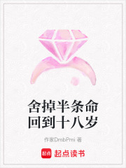 舍掉半條命回到十八歲