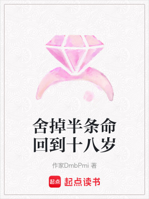 舍掉半條命回到十八歲
