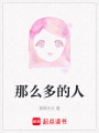 那么多的人