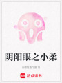陰陽眼之小柔