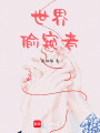 世界偷窺者