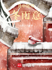 月中宿歸冬雨意