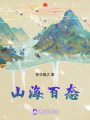山海百態(tài)