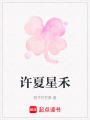 許夏星禾