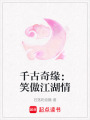 千古奇緣：笑傲江湖情