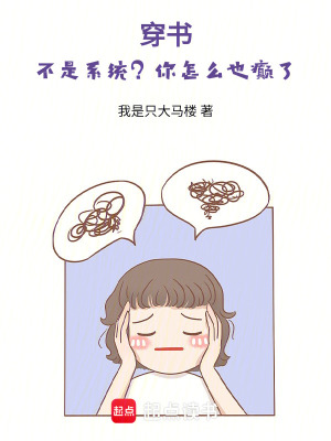 穿書：不是系統？你怎么也癲了！