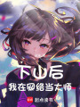 下山后我在網絡當大師