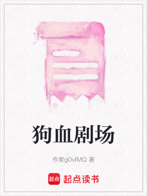 狗血劇場