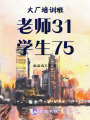 大廠培訓班：老師31，學生75