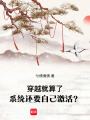 穿越就算了，系統(tǒng)還要自己激活？