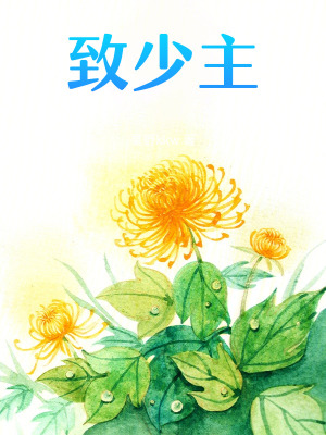 致少主