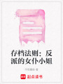 存檔法則：反派的女仆小姐