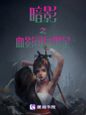 暗影之血影司女黑金