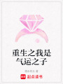 重生之我是氣運之子