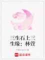 三生石上三生緣：林萱