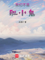 我們不是膽小鬼