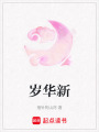 歲華新