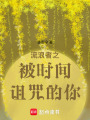 流浪者之被時間詛咒的你