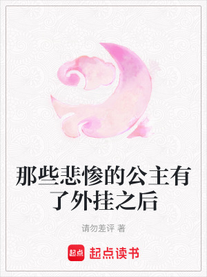 那些悲慘的公主有了外掛之后