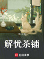 解憂茶鋪