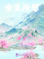 余生所想