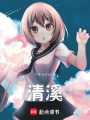 清溪