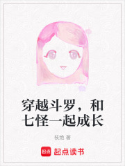 穿越斗羅，和七怪一起成長