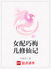 女配巧梅兒修仙記