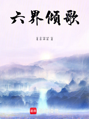 六界傾歌
