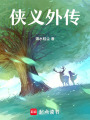 俠義外傳