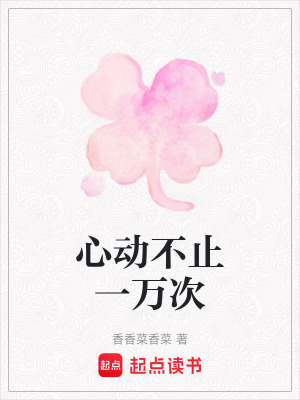 心動不止一萬次