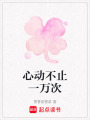 心動不止一萬次