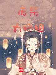廢柴大師姐