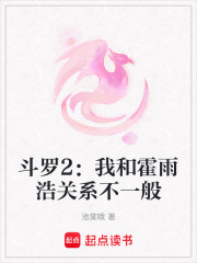 斗羅2：我和霍雨浩關系不一般