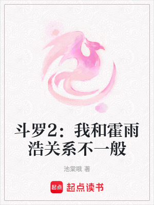 斗羅2：我和霍雨浩關系不一般