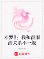 斗羅2：我和霍雨浩關系不一般