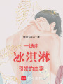 一場由冰淇淋引發的血案