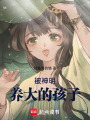 被神明養大的孩子