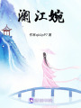 瀾江婉