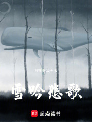 雪吟悲歌