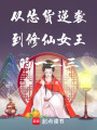 從慫貨逆襲到修仙女王的一二三