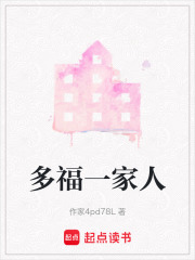 多福一家人