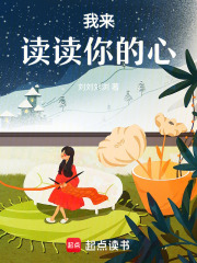 我來讀讀你的心