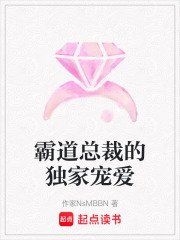 霸道總裁的獨家寵愛